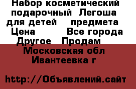 Набор косметический подарочный “Легоша“ для детей (2 предмета) › Цена ­ 280 - Все города Другое » Продам   . Московская обл.,Ивантеевка г.